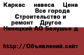 Каркас    навеса  › Цена ­ 20 500 - Все города Строительство и ремонт » Другое   . Ненецкий АО,Белушье д.